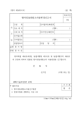 방사성동위원소 사용변경신고서